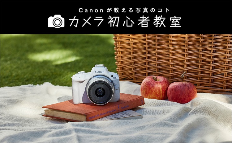 Canonが教える写真のコト カメラ初心者教室