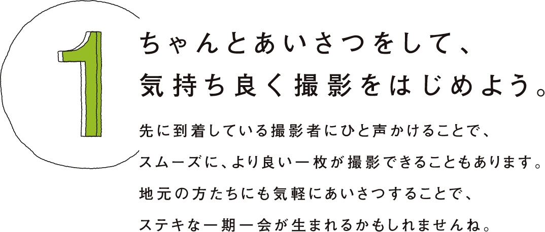 ちゃんとあいさつをして、気持ち良く撮影をはじめよう。