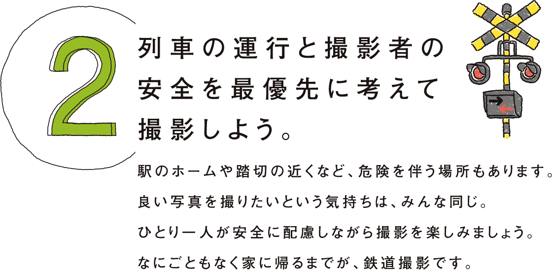 列車の運行と撮影者の安全を最優先に考えて撮影しよう。