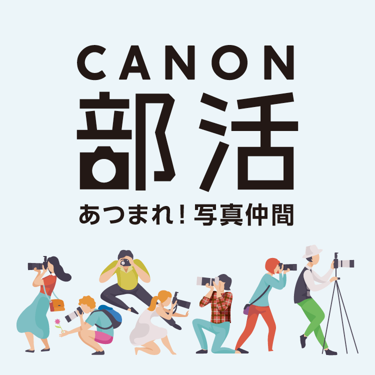 CANON部活 あつまれ！写真仲間