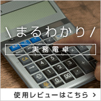 実務電卓 まるわかり 使用レビューはこちら
