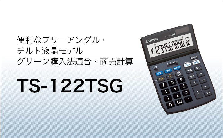便利なフリーアングル・チルト液晶モデル グリーン購入法適合・商売計算 TS-122TSG