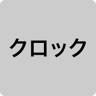 クロック