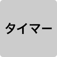 タイマー