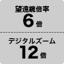 望遠鏡倍率6倍 デジタルズーム12倍