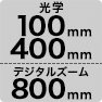 光学100mm400mm デジタルズーム800mm