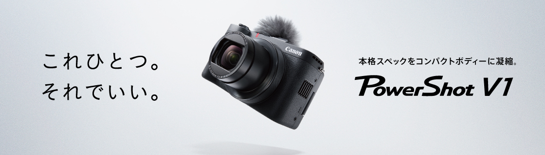 これひとつ。それでいい。本格スペックをコンパクトボディーに凝縮。PowerShot V1