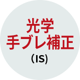 光学手ブレ補正（IS）