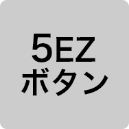 5EZボタン