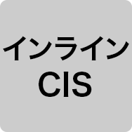 インラインCIS