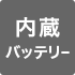 内蔵バッテリー