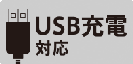 USB充電対応