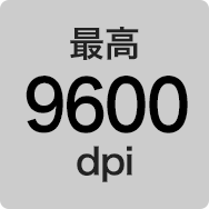 最高9600dpi