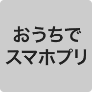 おうちでスマホプリ