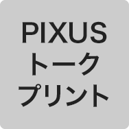 PIXUSトークプリント