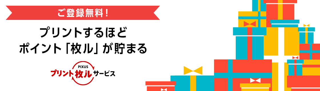 ご登録無料！ プリントするほどポイント「枚ル」が貯まる PIXUSプリント枚ルサービス